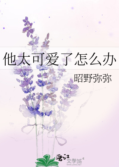他太可爱了怎么办
