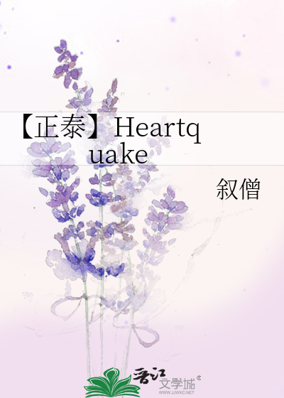 【正泰】Heartquake
