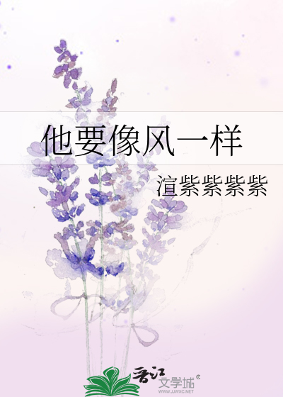 他要像风一样