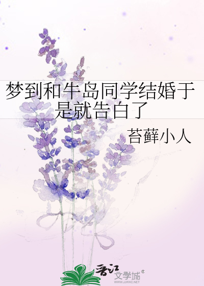 梦到和牛岛同学结婚于是就告白了