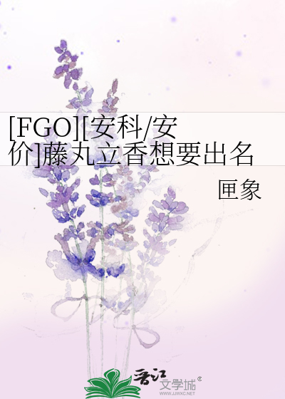 [FGO][安科/安价]藤丸立香想要出名