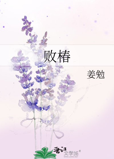 败椿