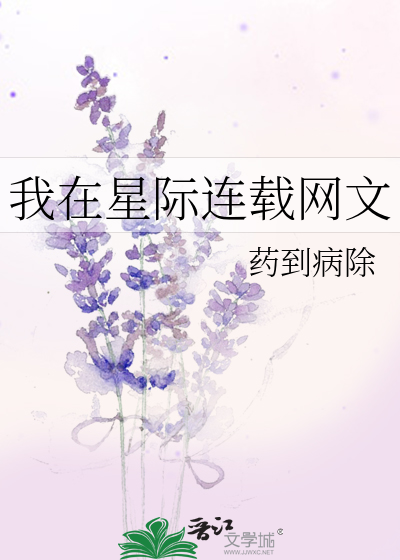 我在星际连载网文