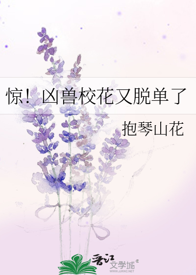 惊！凶兽校花又脱单了