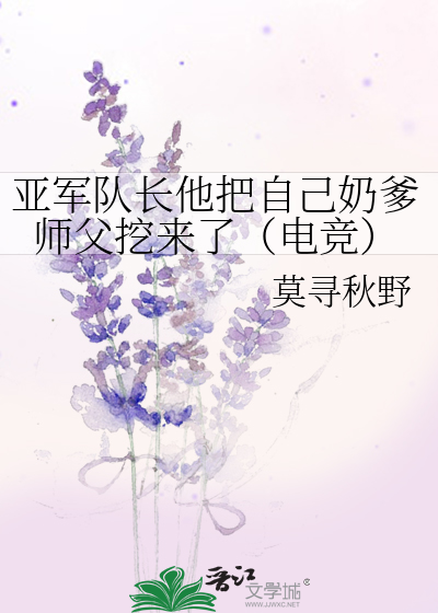 亚军队长他把自己奶爹师父挖来了（电竞）