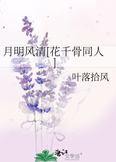 月明风清(花千骨同人)