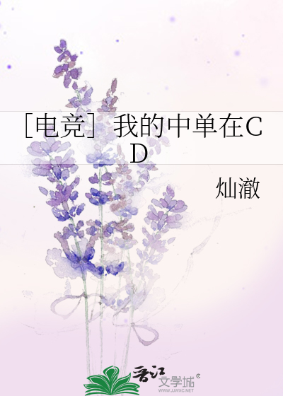 ［电竞］我的中单在CD