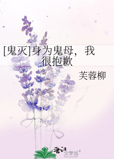 [鬼灭]身为鬼母，我很抱歉