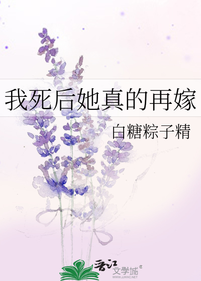 我死后她真的再嫁