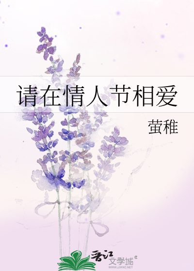请在情人节相爱