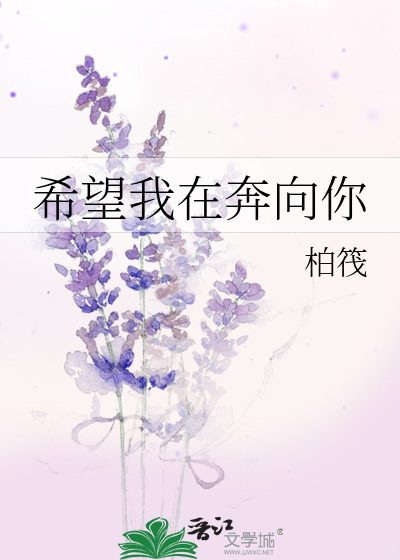 希望我在奔向你