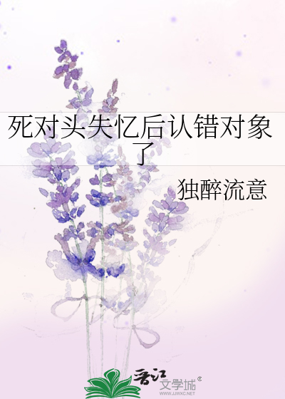 死对头失忆后认错对象了