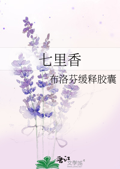 七里香