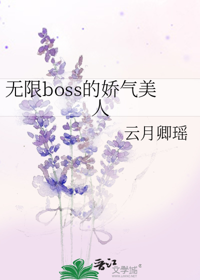 无限boss的娇气美人