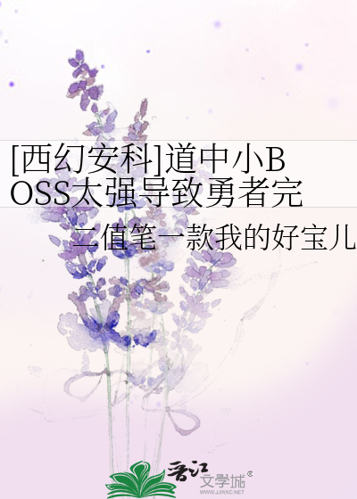 [西幻安科]道中小BOSS太强导致勇者完全见不到魔王是否搞错了什么