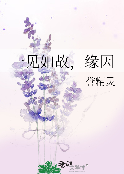 一见如故，缘因