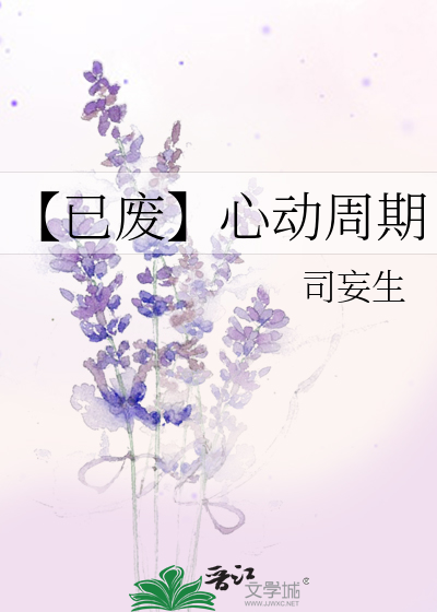【已废】心动周期