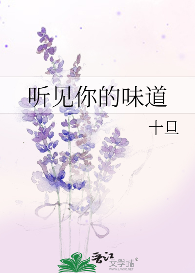 听见你的味道