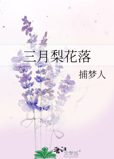 三月梨花落