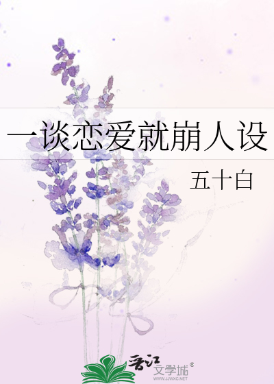 一谈恋爱就崩人设
