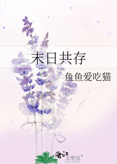末日共存