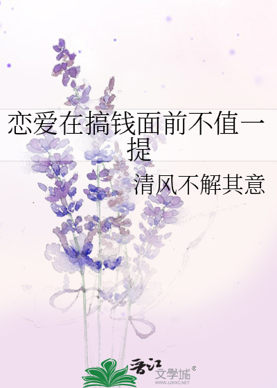 恋爱在搞钱面前不值一提