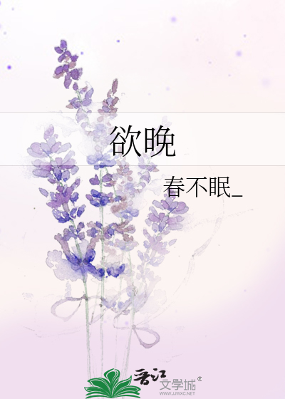 欲晚