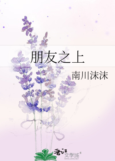 朋友之上