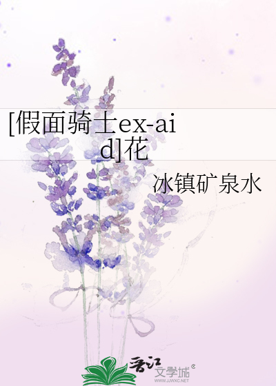 [假面骑士ex-aid]花
