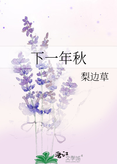 下一年秋