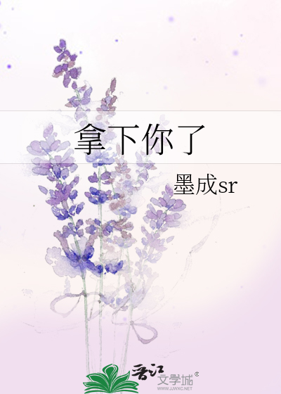 拿下你了
