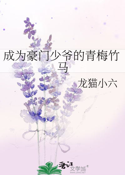 成为豪门少爷的青梅竹马