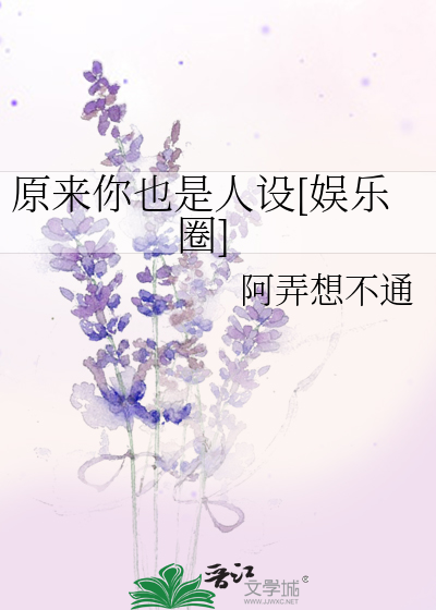 原来你也是人设[娱乐圈]