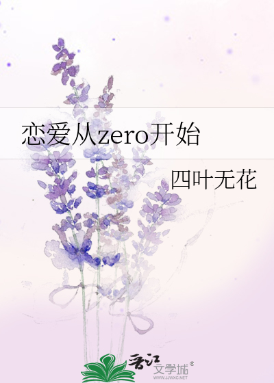 恋爱从zero开始