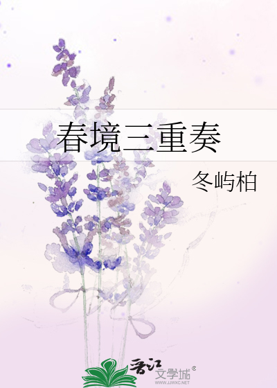 春境三重奏