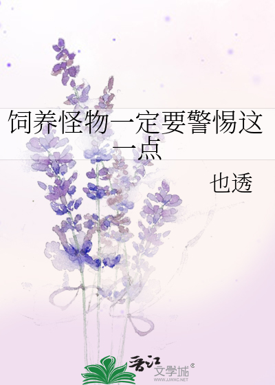 饲养怪物一定要警惕这一点