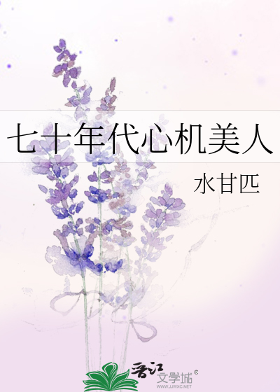 七十年代心机美人