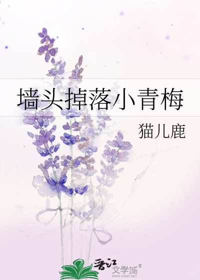 墙头掉落小青梅