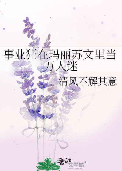 事业狂在玛丽苏文里当万人迷