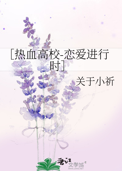 ［热血高校-恋爱进行时］