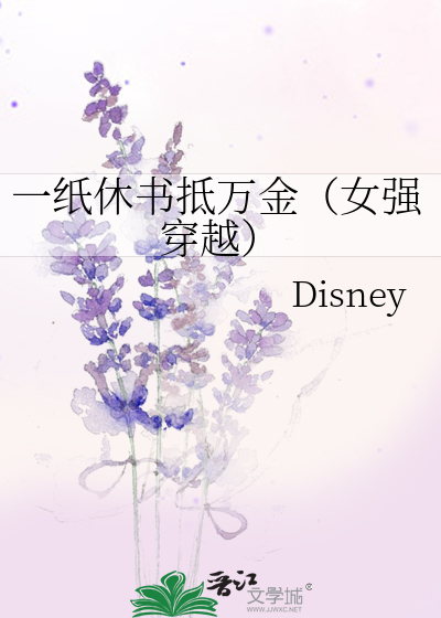 一纸休书抵万金（女强穿越）