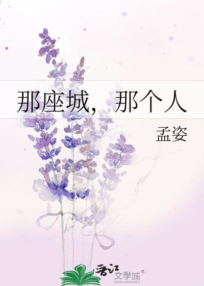 那座城，那个人