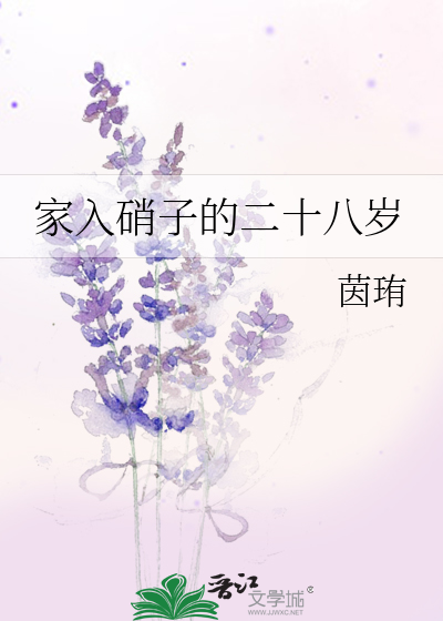 家入硝子的二十八岁