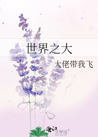 世界之大