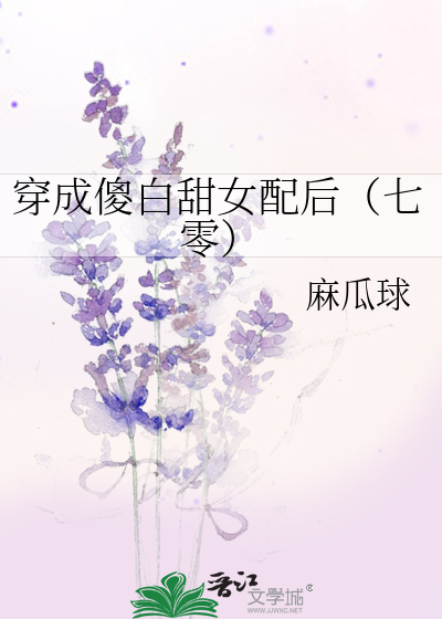 穿成傻白甜女配后（七零）