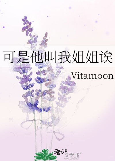 可是他叫我姐姐诶