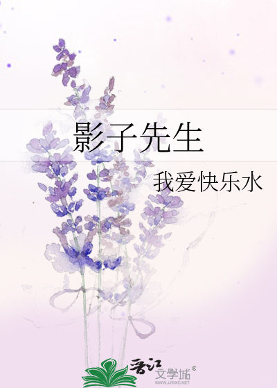 影子先生