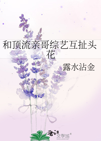 和顶流亲哥综艺互扯头花