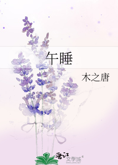 午睡