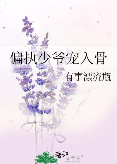 偏执少爷宠入骨